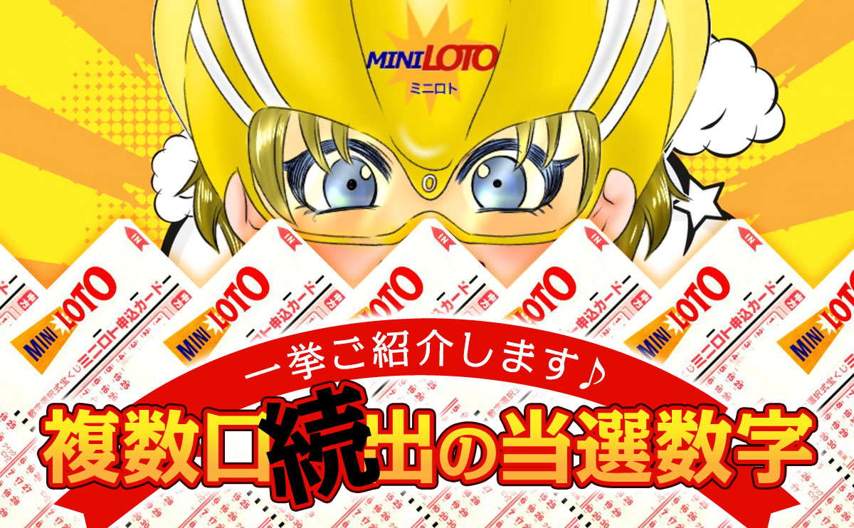 ミニロト】複数口続出の当選数字を一挙ご紹介します | ロト