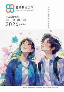 長崎県立大学（デジタルパンフレット） | テレメール進学サイト