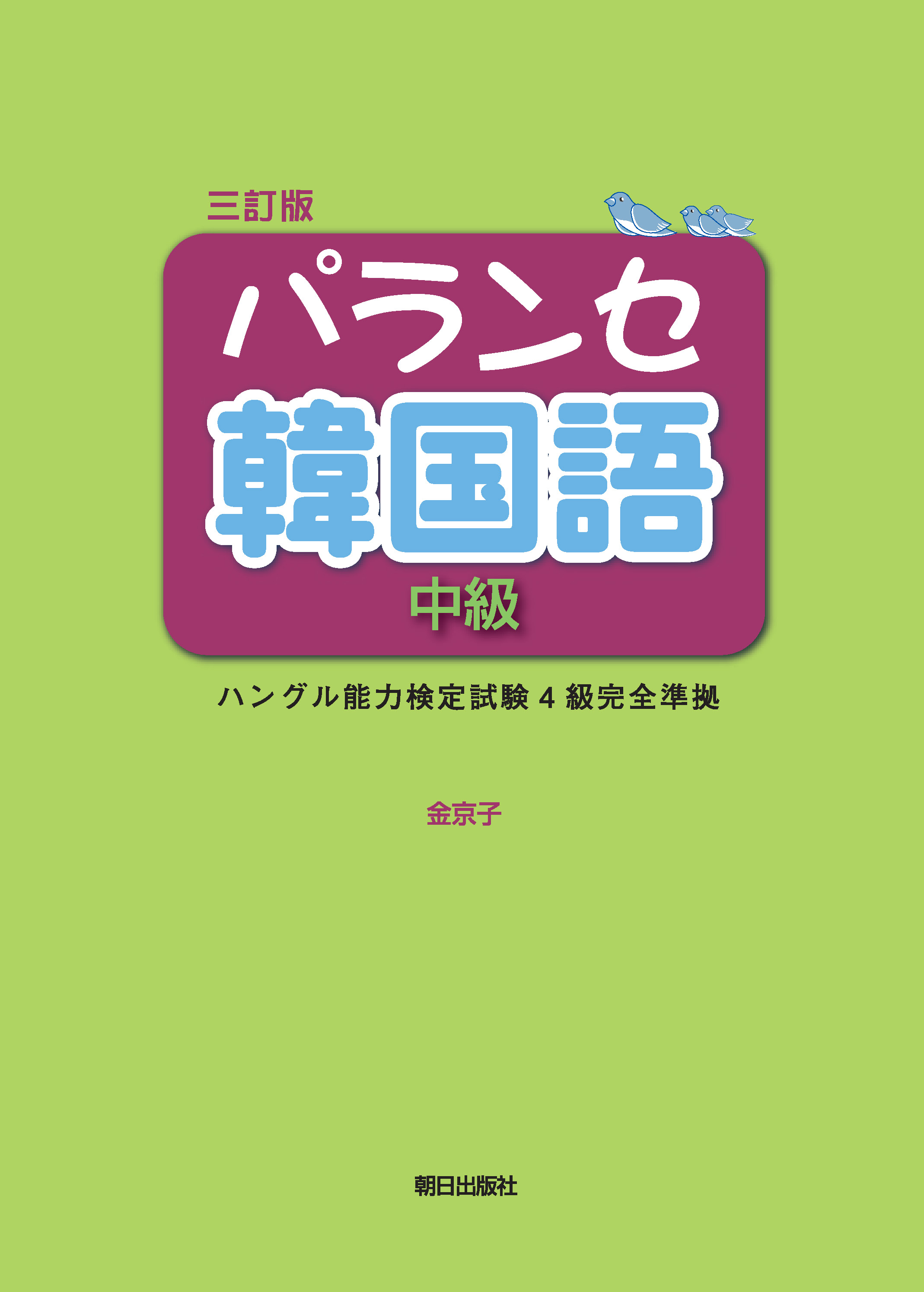 三訂版 パランセ韓国語 中級 | 教科書／韓国・朝鮮語 | 朝日出版社