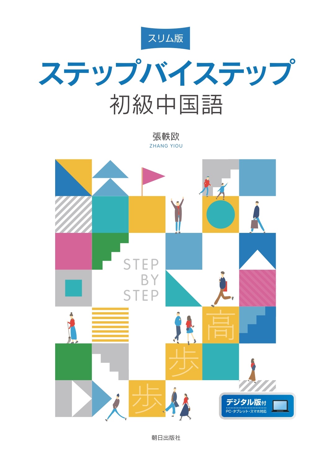 2026年度新刊】スリム版 ステップ バイ ステップ 初級中国語 | 教科書