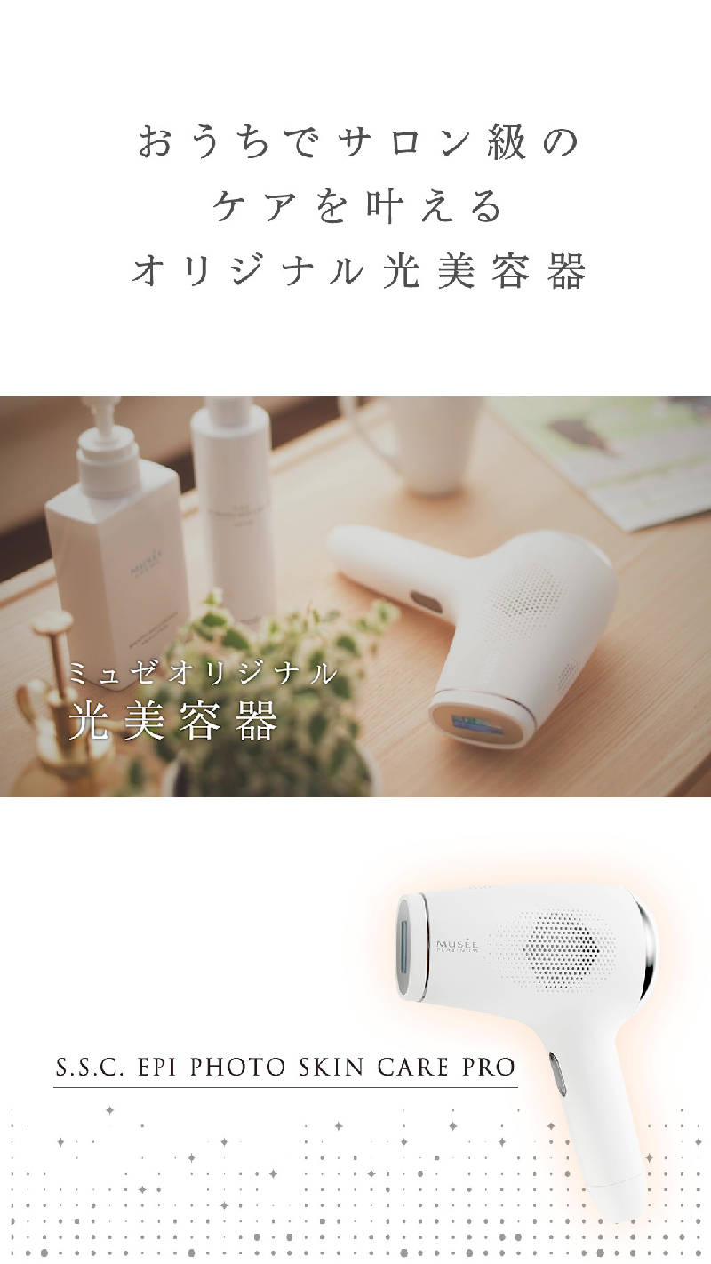 ミュゼ 家庭用美容機器 【公式通販】