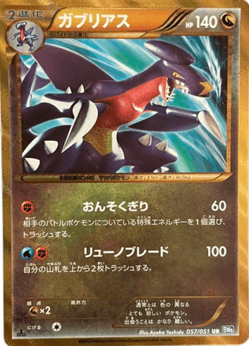 ポケモンカード】ガブリアス（UR）【BW8 057/051】 | 買取専門店 たい