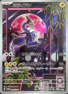 買取価格】ミライドン（PROMO）【048/SV-P】 | 買取専門店 たいむましん