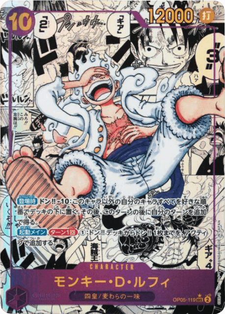 買取価格】モンキー・D・ルフィ（SEC/スーパーパラレル）【OP05-119