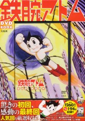 鉄腕アトム DVD BOOK│宝島社の通販 宝島チャンネル