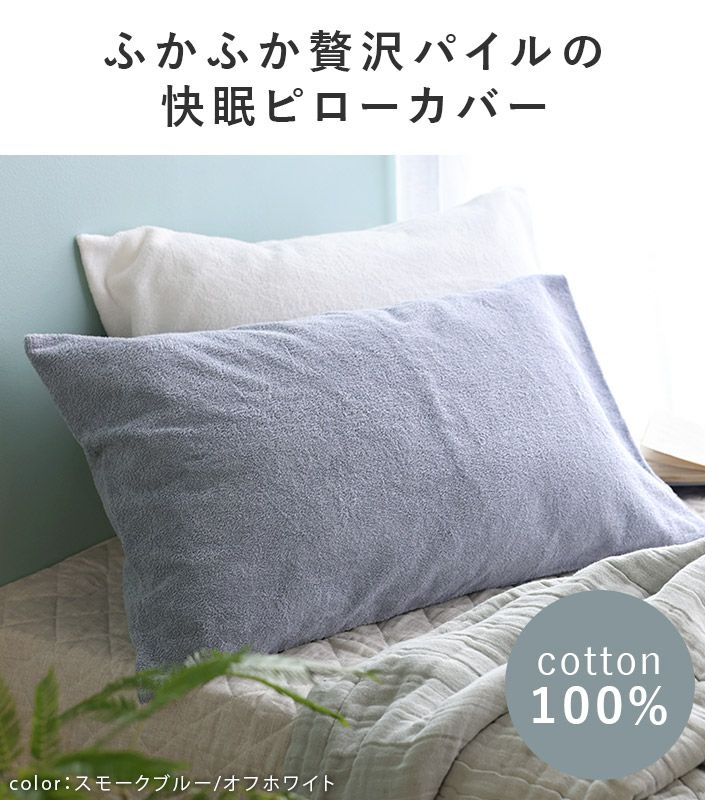 日本製 ふんわりパイルピローカバー【バスタオル・フェイスタオルの
