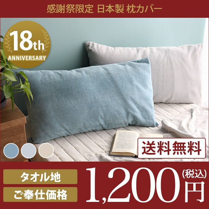 送料無料）日本製 感謝祭限定 枕カバー 【圧縮】 / ピローカバー