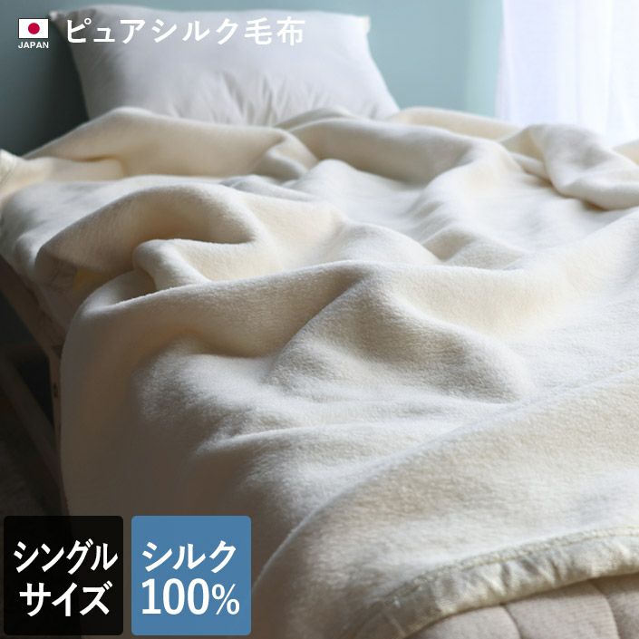 送料無料）日本製 ピュア シルク毛布 【 シングル 】【バスタオル