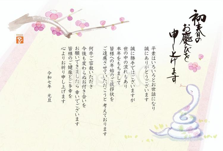 巳年の年賀状じまい 梅を見上げるヘビイラスト - No: 25739497｜無料