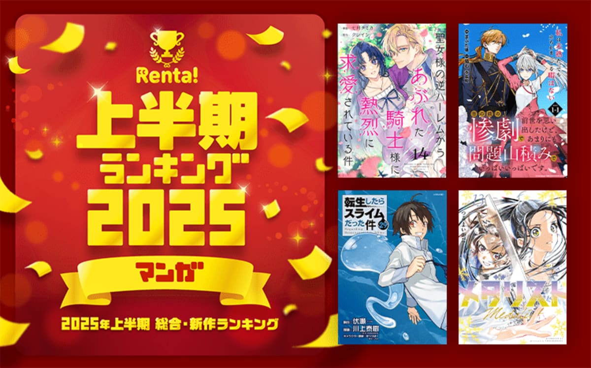 青年漫画総合1位は『メダリスト』！「Renta!」2025年上半期 総合・新作