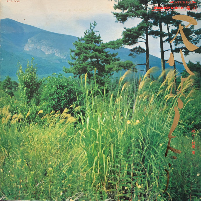 村岡実 （MINORU MURAOKA） / デラックス 尺八はうたう – TICRO MARKET