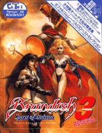 Brandish3 PC-9801 - 音楽使用場面：ブランディッシュ3 PC98