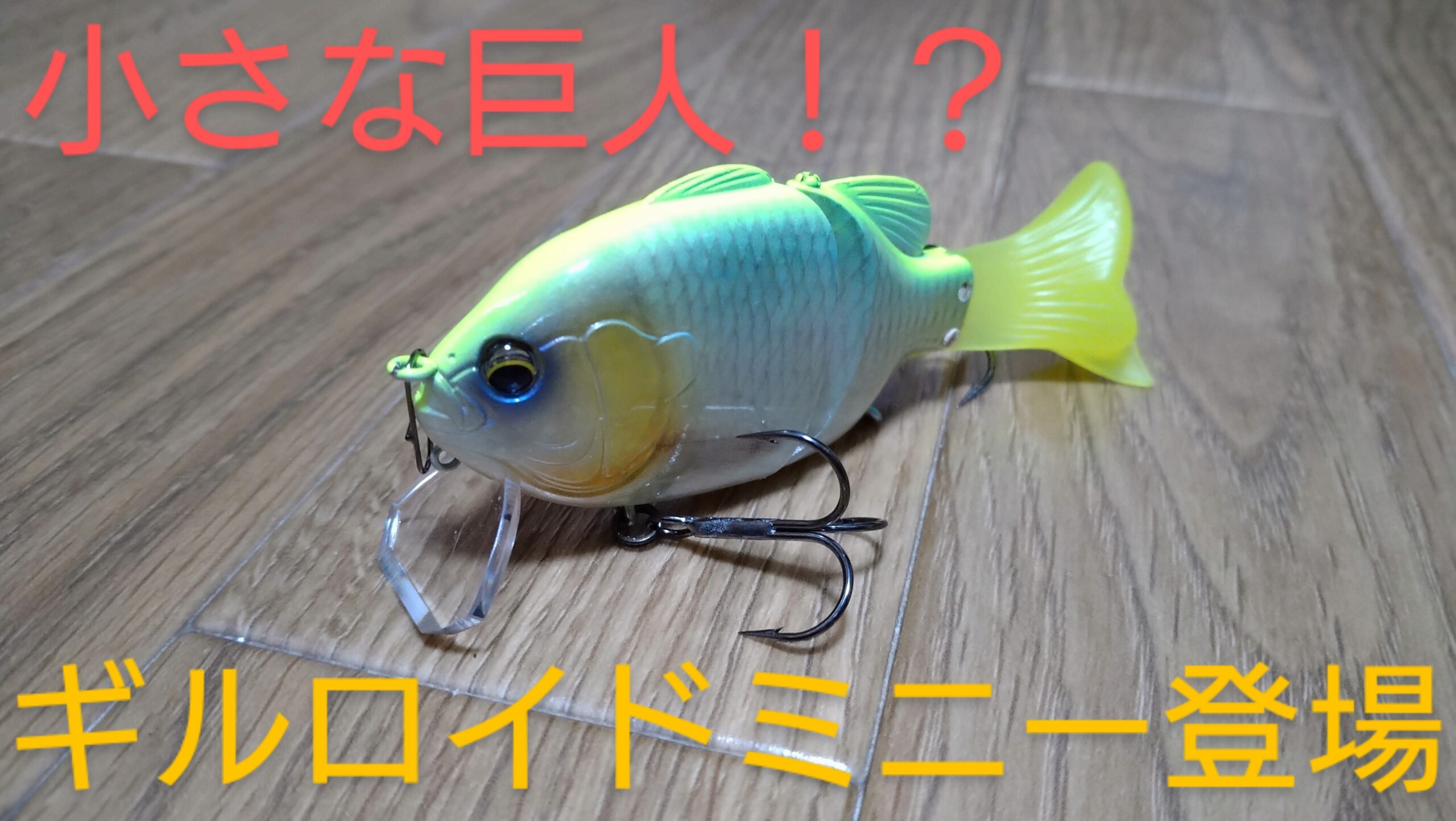 ☆【イマカツ】小さな巨人！？ギルロイドミニー新登場！！【インプレ