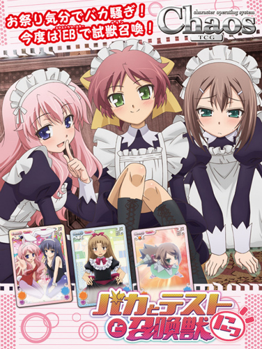 ChaosTCG エクストラブースター「バカとテストと召喚獣にっ！」明日