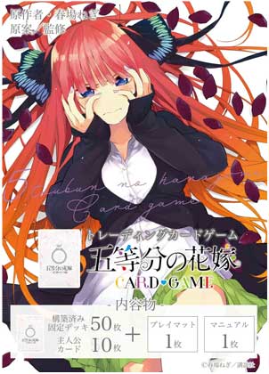 五等分の花嫁 カードゲームが登場！スタートデッキ5種が10月18日（金