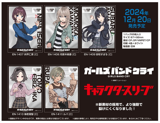 エンスカイより『ガールズバンドクライ』のキャラクタースリーブが登場