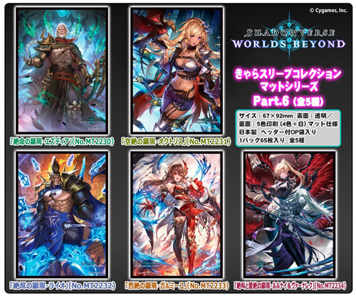 きゃらスリーブコレクションマットシリーズに『Shadowverse: Worlds