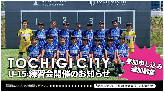 栃木シティ｜ 【U-15】練習会開催のお知らせ