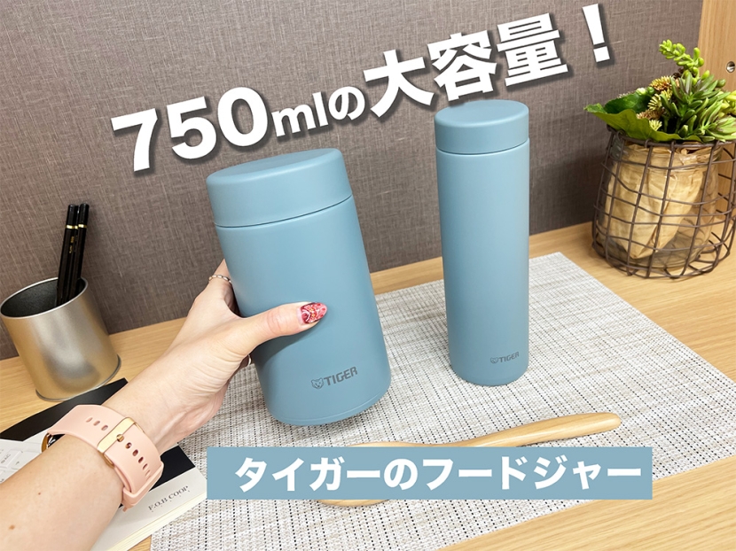 タイガーの大容量750mlスープジャーが神だった！一品ランチ＆タイパ