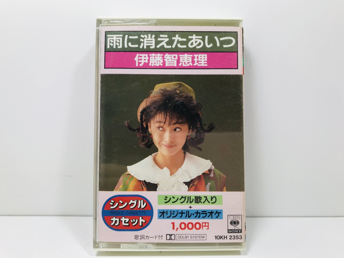 カセットテープ 伊藤智恵理 いとうちえり◇雨に消えたあいつ 大切な