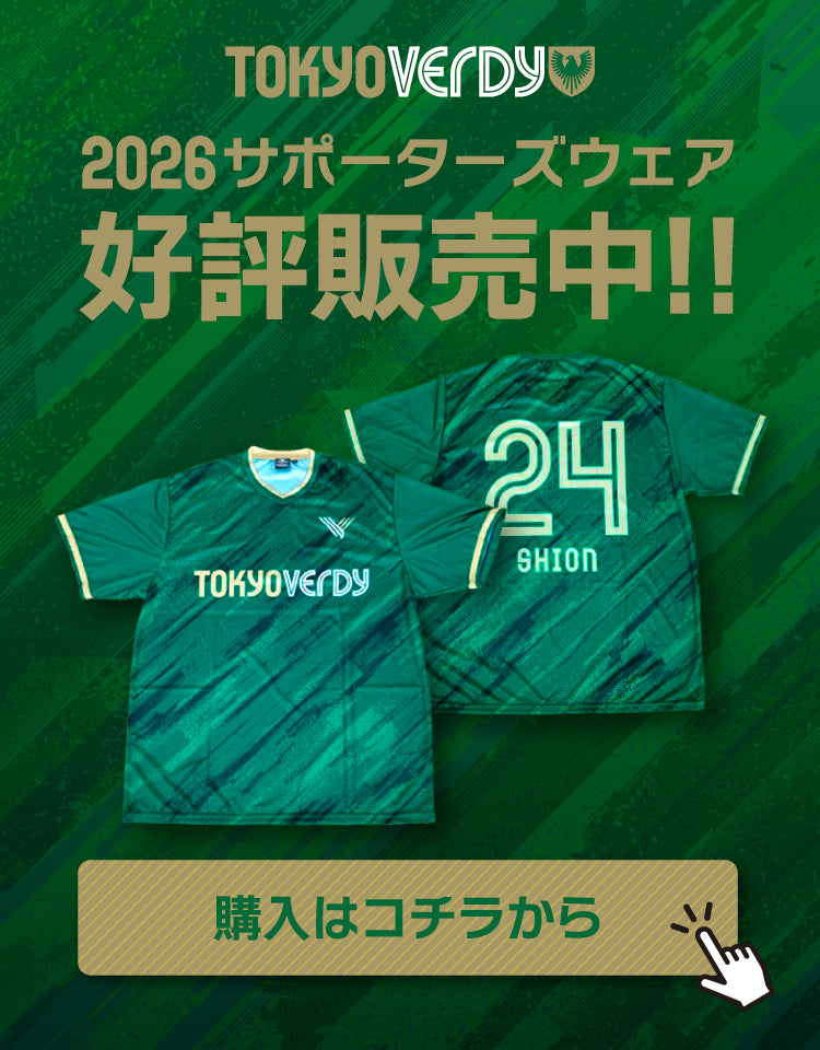 東京ヴェルディ公式オンラインストア