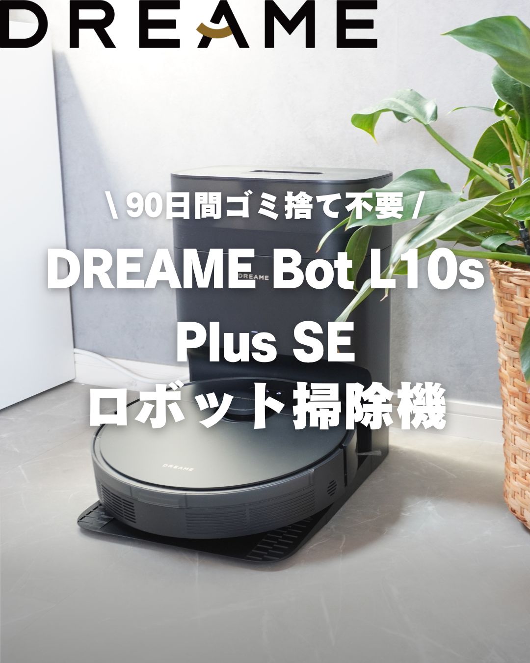 レビュー】DreameBot L10s Plus SE カーペットがある部屋でも水吹きが