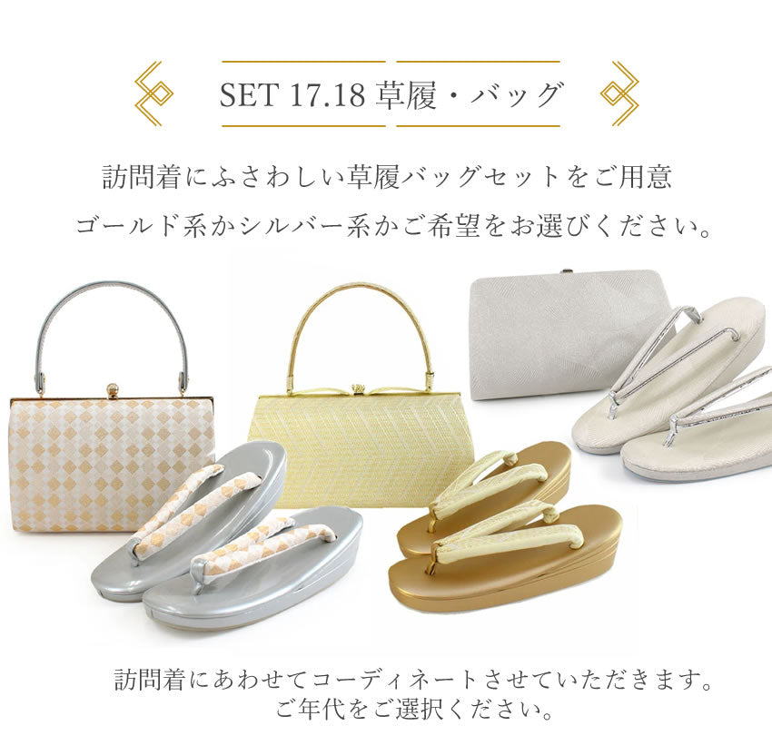 訪問着18点フルセット 10柄 洗える訪問着 袋帯 長襦袢 帯揚げ 帯締め