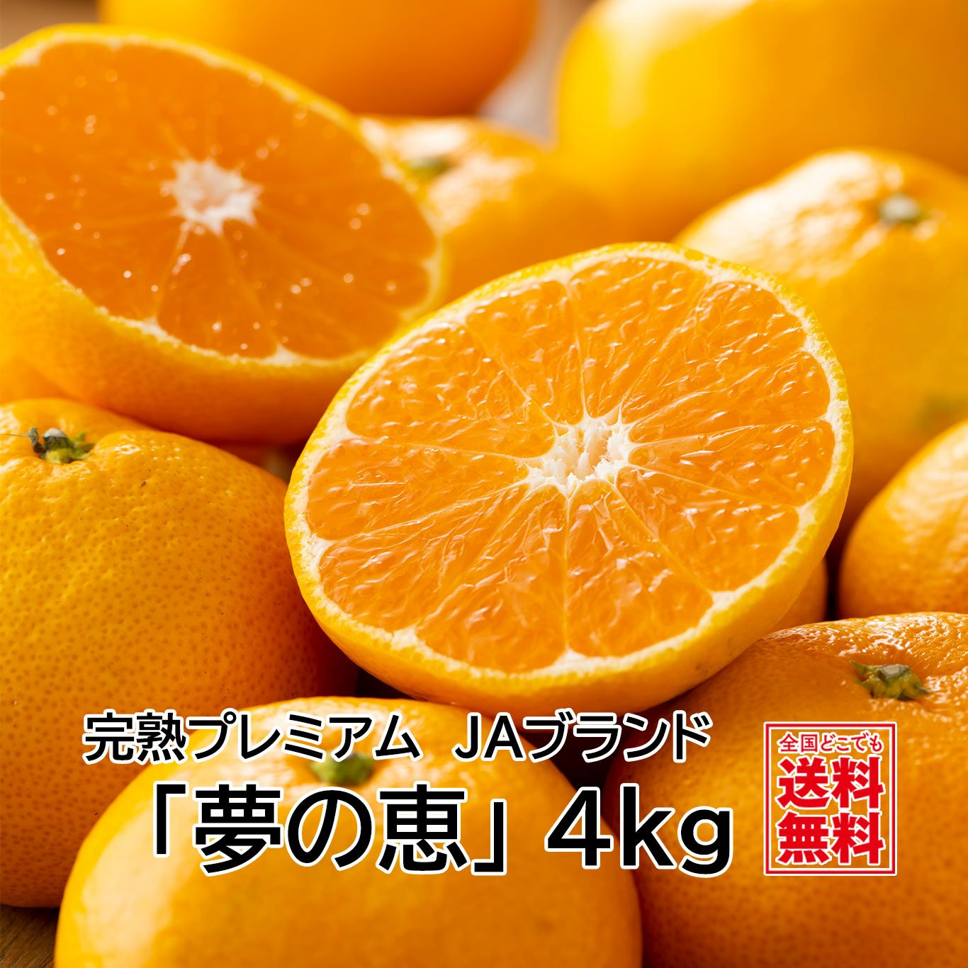完熟プレミアム JAブランド「夢の恵」4kg（30～50玉／L～Sサイズ