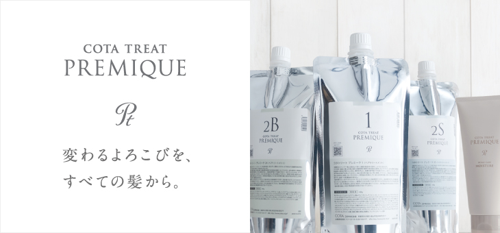 最新のサロントリートメント「コタ プレミーク」大大大好評です