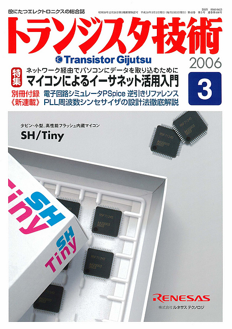 2006年3月 | トランジスタ技術 | 役に立つエレクトロニクスの総合誌