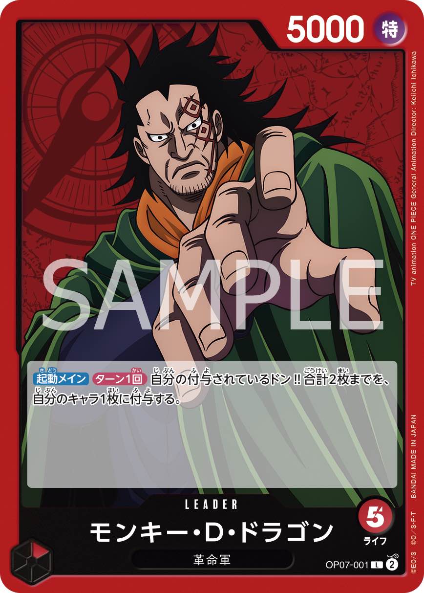 モンキー・D・ドラゴン 【リーダー】【赤】【OP07-001】 - カード