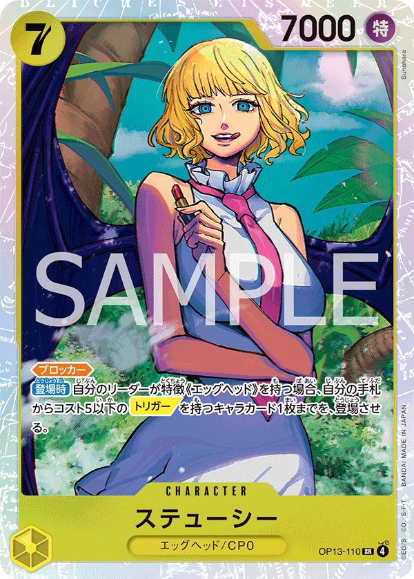 ステューシー 【SR】【黄】【OP13-110】 - カードショップ トレカード