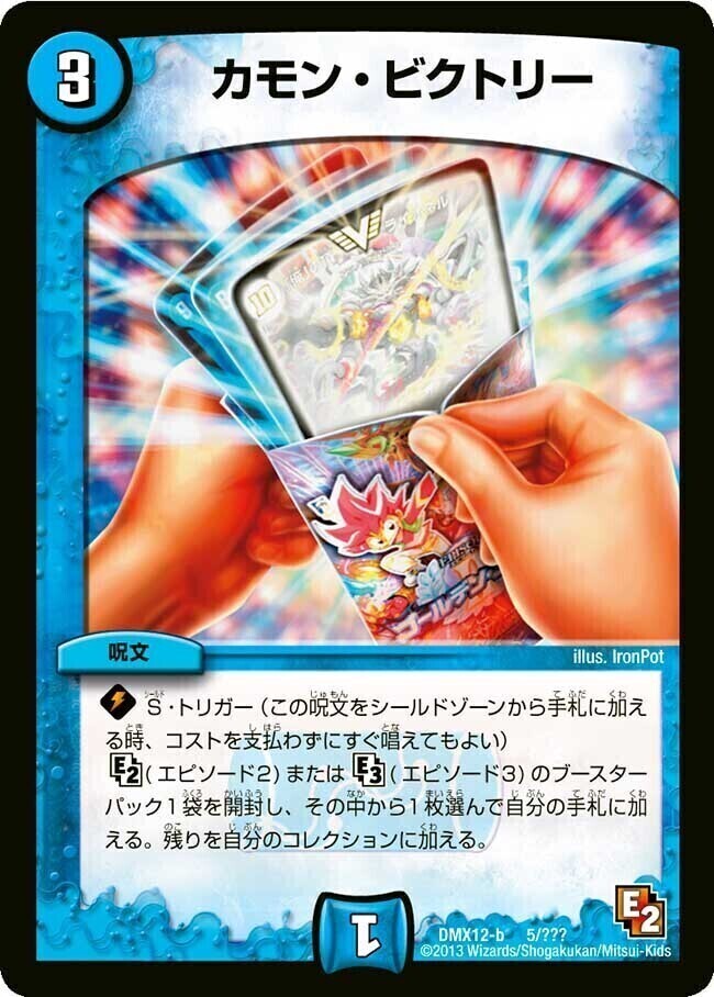 カモン・ビクトリー [DMX12-b 5/???] | トレカカク～デュエマ価格サイト～