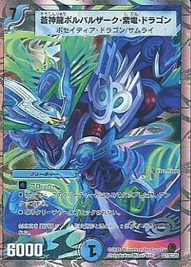 無双竜機ボルバルザーク [DM10 9/110] | トレカカク～デュエマ価格サイト～