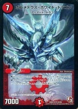 ボルメテウス・ホワイト・ドラゴン [DM24EX2 超G6/超G9] | トレカカク