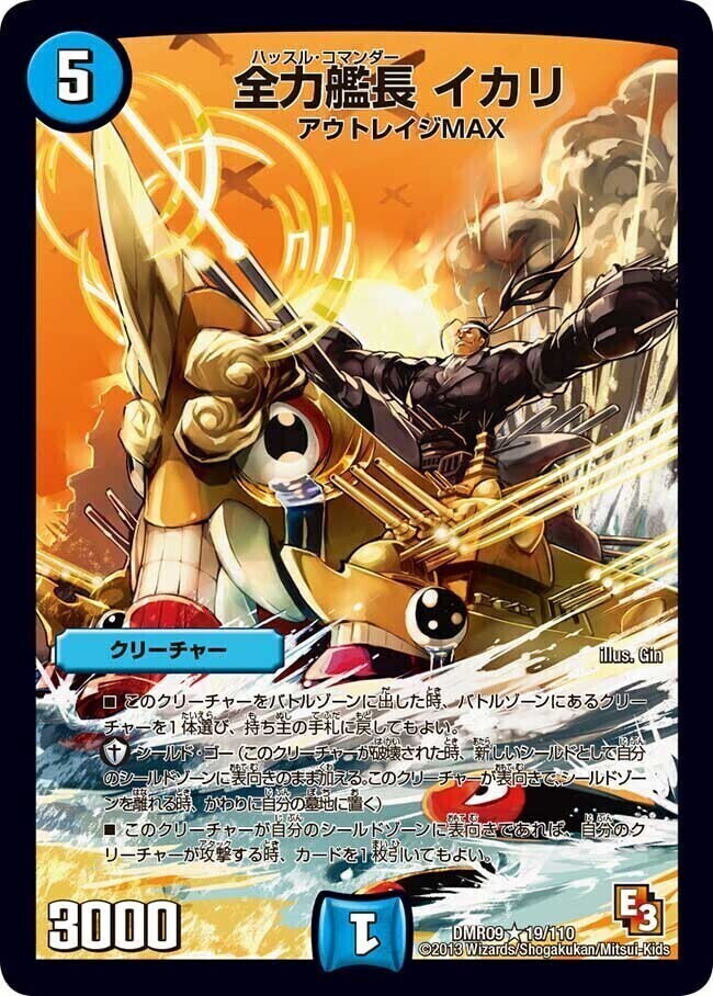 全力艦長 イカリ [DMR09 19/110] | トレカカク～デュエマ価格サイト～