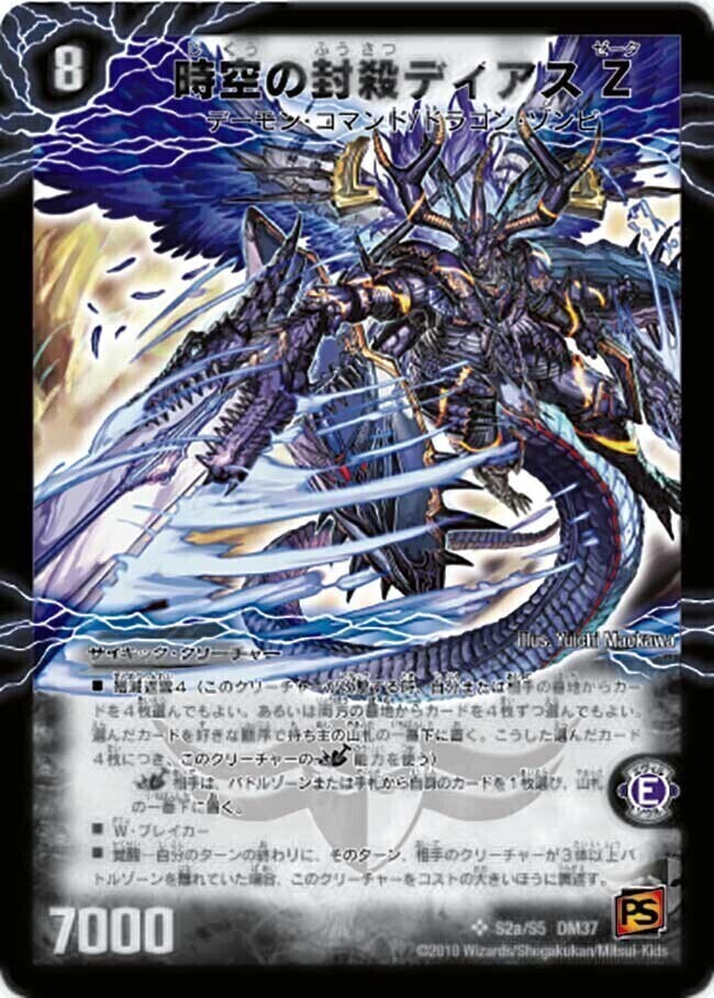 時空の封殺ディアス Z/殲滅の覚醒者ディアボロス Z [DM37 S2/S5（秘