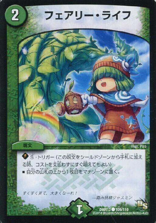 フェアリー・ライフ [DMR13 109/110] | トレカカク～デュエマ価格サイト～