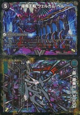 極魔王殿 ウェルカム・ヘル/極・魔壊王 デスゴロス [DMR16極 V1秘/V1