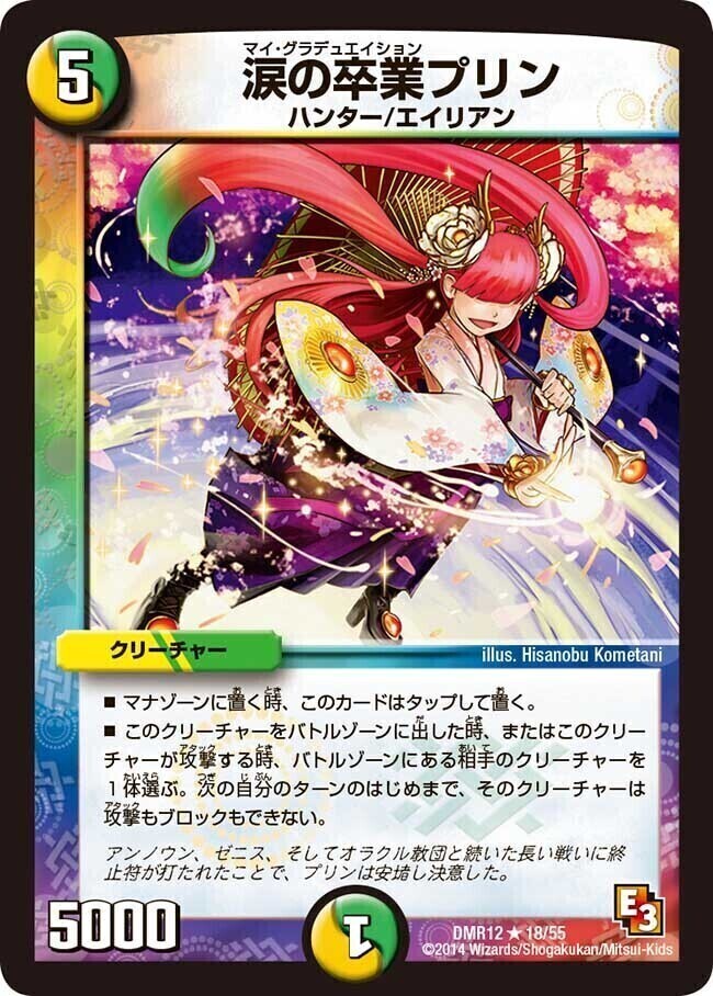 涙の卒業プリン [DMR12 18/55] | トレカカク～デュエマ価格サイト～