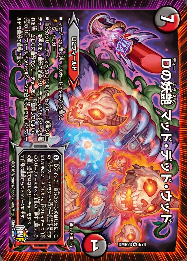 Dの妖艶 マッド・デッド・ウッド [DMR23 9/74] | トレカカク～デュエマ