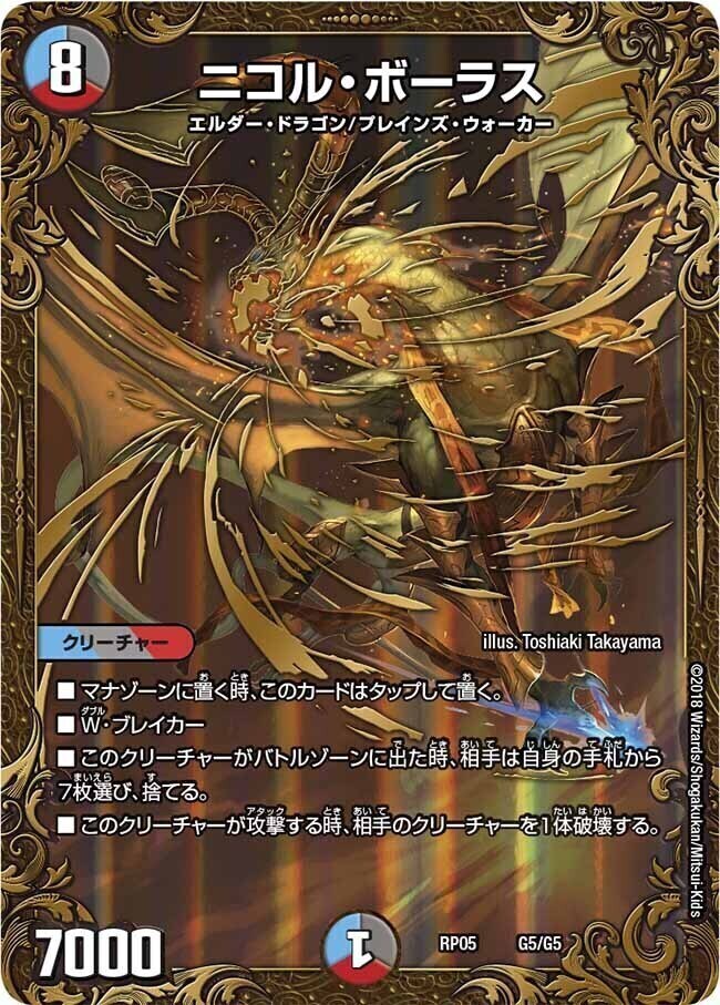 ニコル・ボーラス [DMRP05 G5/G5] | トレカカク～デュエマ価格サイト～