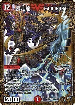 暴走龍 5000GT [P17/Y16] | トレカカク～デュエマ価格サイト～