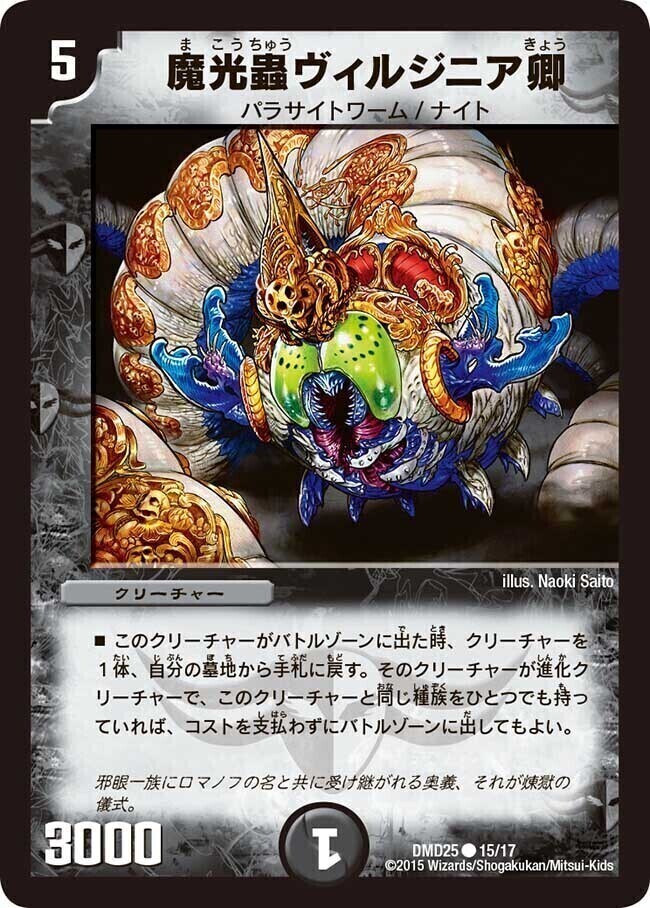 魔光蟲ヴィルジニア卿 [DMD25 15/17] | トレカカク～デュエマ価格サイト～