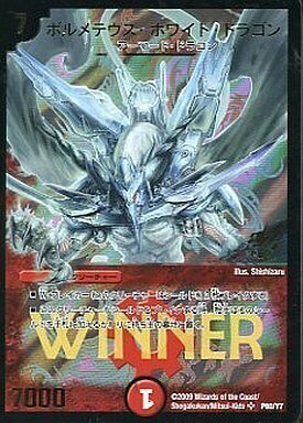 ボルメテウス・ホワイト・ドラゴン [DM6 S8/S10] | トレカカク