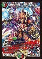 偽りの王 ヴィルヘルム [DMR07 S5/S5] | トレカカク～デュエマ価格サイト～