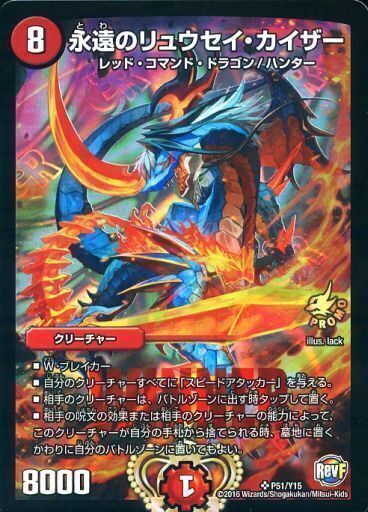 永遠のリュウセイ・カイザー [P51/Y15] | トレカカク～デュエマ価格