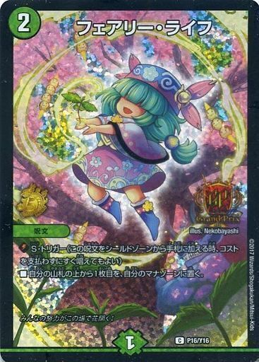 フェアリー・ライフ [DMX22-b 143/???] | トレカカク～デュエマ価格