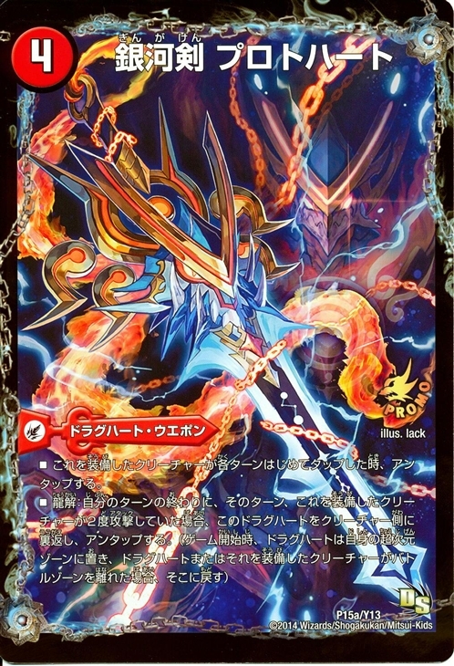 銀河剣 プロトハート/星龍解 ガイギンガ・ソウル [DMX26 33/54