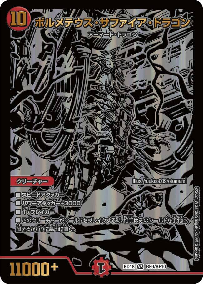 ボルメテウス・サファイア・ドラゴン [DMEX17 W4/W20] | トレカカク